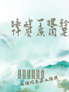 睡醒了眼干涩是什么原因是