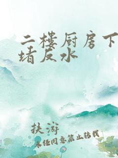 二楼厨房下水道堵反水