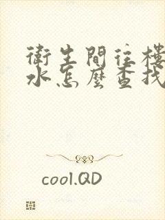 卫生间往楼下漏水怎么查找原因