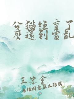 公猫绝育了为什么还到处乱拉尿