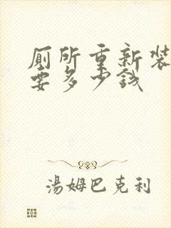 厕所重新装修需要多少钱