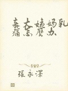 来大姨妈乳房胀痛怎么办