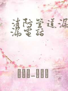 消防管道漏水测漏电话