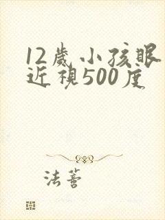 12岁小孩眼睛近视500度