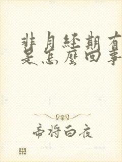 非月经期有血块是怎么回事