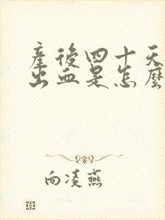 产后四十天拉屎出血是怎么回事