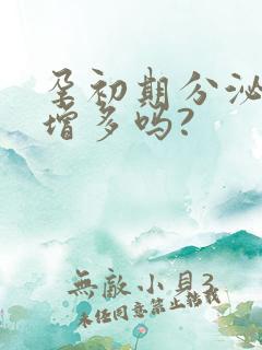 孕初期分泌物会增多吗?