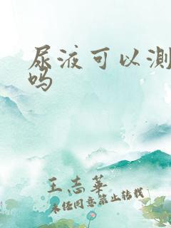 尿液可以测血糖吗