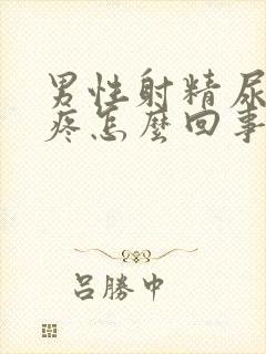 男性射精尿道就疼怎么回事