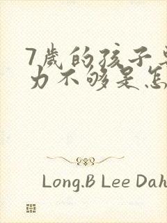 7岁的孩子专注力不够是怎么回事