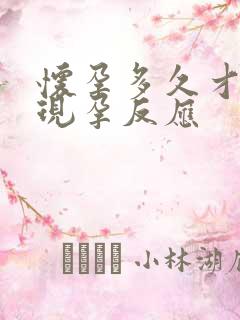 怀孕多久才会出现孕反应