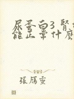 尿蛋白3 肾功能正常什么原因