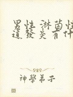 男性 淋菌性尿道发炎有什么症状