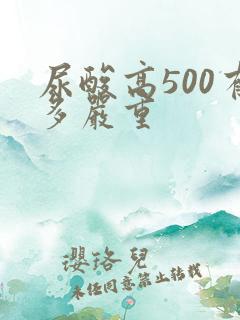 尿酸高500有多严重