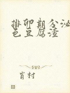 排卵期分泌物黄色豆腐渣