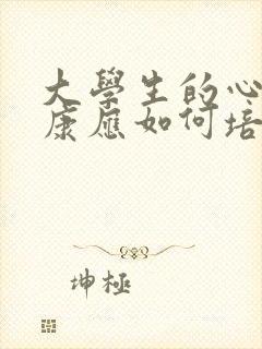 大学生的心理健康应如何培养