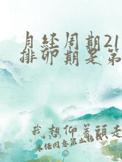 月经周期21天排卵期是第几天