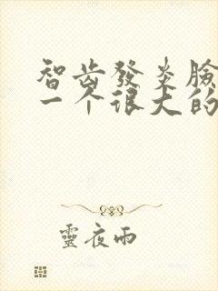 智齿发炎脸肿了一个很大的硬疙瘩