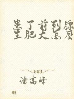 患了前列腺有增生肥大怎么得的