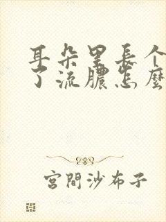 耳朵里长个包破了流脓怎么办