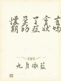 怀孕了会有排卵期的症状吗