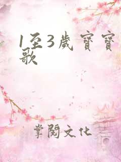 1至3岁宝宝儿歌