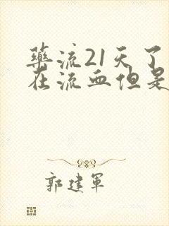 药流21天了还在流血但是很少怎么回事?