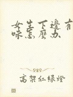 女生下边有鱼腥味怎么办