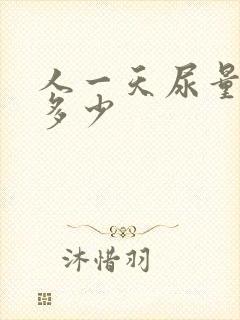 人一天尿量大概多少