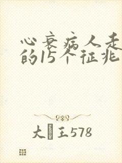 心衰病人走之前的15个征兆