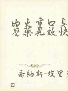 内火重口臭吃什么药见效快