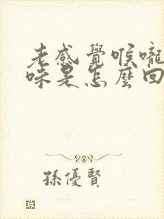 老感觉喉咙有臭味是怎么回事