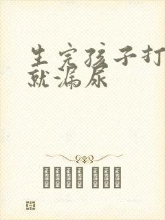 生完孩子打喷嚏就漏尿