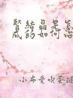 肾结晶是怎么形成的如何治疗