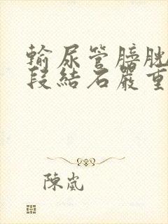 输尿管膀胱壁内段结石严重吗