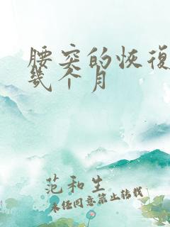 腰突的恢复期是几个月