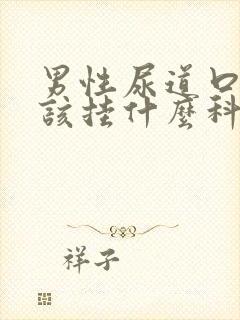 男性尿道口瘙痒该挂什么科