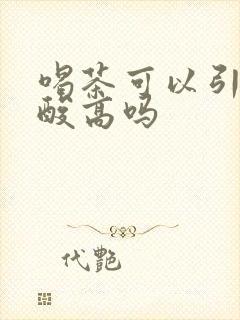 喝茶可以引起尿酸高吗