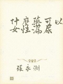 什么药可以治疗女性漏尿