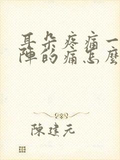 耳朵疼痛一阵一阵的痛怎么办