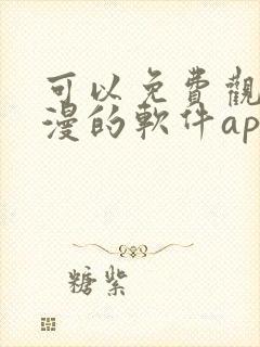 可以免费观看国漫的软件app推荐