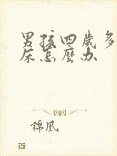 男孩四岁多还尿床怎么办