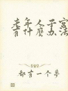 老年人子宫脱垂有什么办法治疗