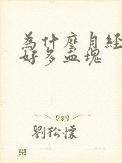 为什么月经期有好多血块