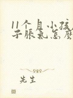 11个月小孩肚子胀气怎么办