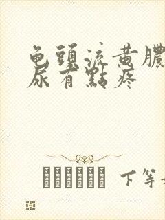 龟头流黄脓,撒尿有点疼