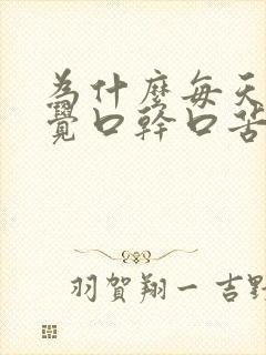 为什么每天都感觉口干口苦有口气