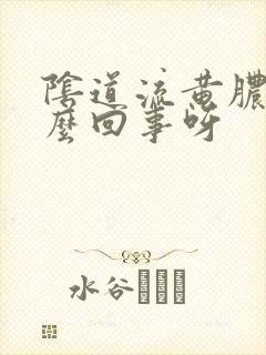 阴道流黄脓是怎么回事呀