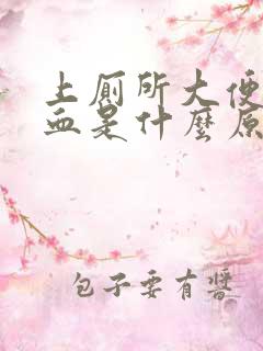 上厕所大便拉出血是什么原因