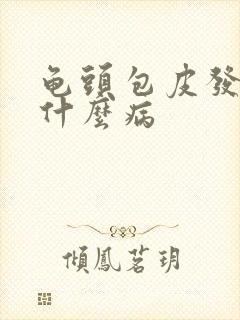 龟头包皮发痒是什么病